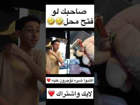 صاحبك لو فتح محل🤣🤣