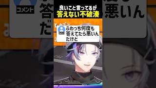 良いこと言ってるが質問には答えない不破湊【にじさんじ切り抜き】#shorts