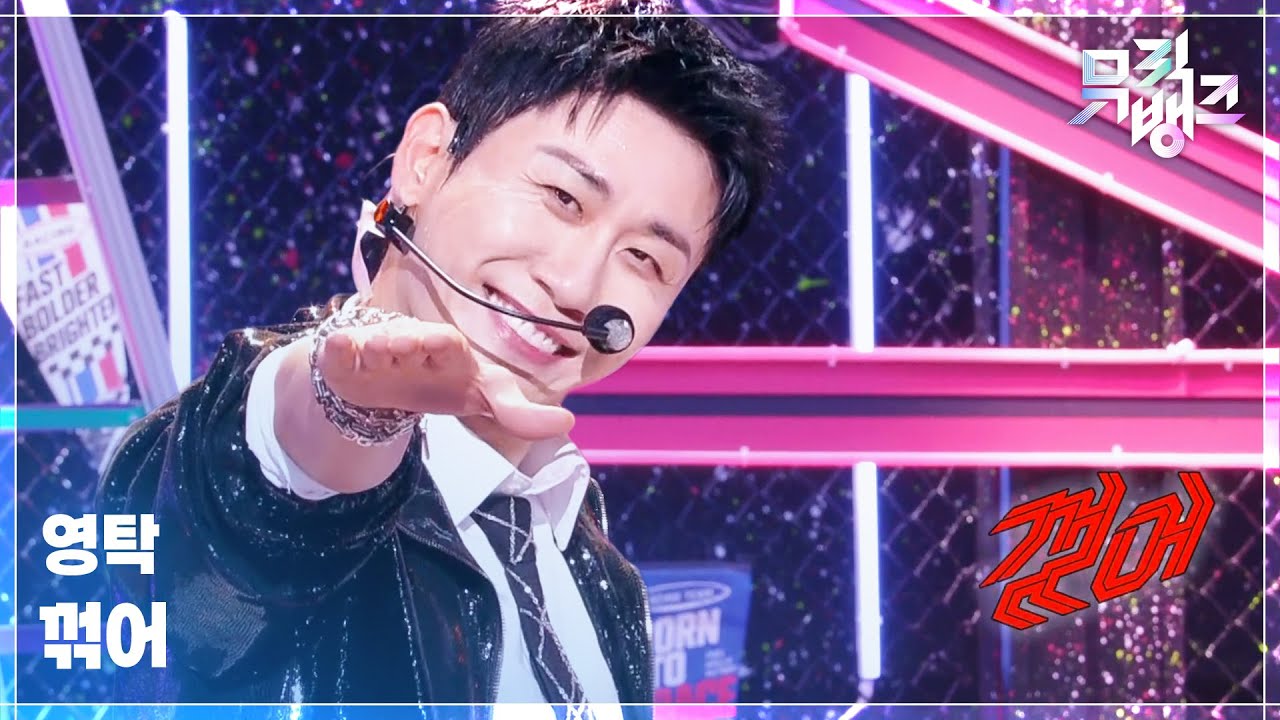 영탁 / 꺾어