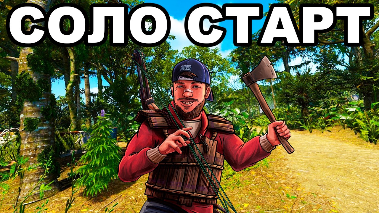 СОЛО СТАРТ после ВАЙПА. ПРОШЕЛ ИГРУ за 6 ЧАСОВ в РАСТ / RUST