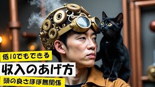 - 【頭の良さは無関係】低IQでもできる収入のあげ方