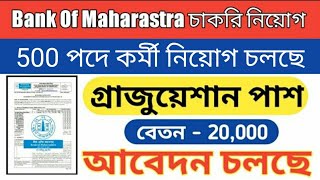 Bank Of Maharashtra Recruitment 2022 | WB Bank Jobs 2022 | Sarkari Chakrir Khobor 2022 west bengal