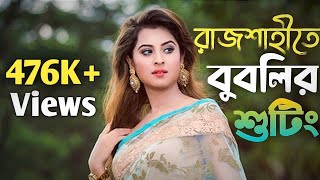 রাজশাহীতে অভিনেত্রী বুবলির সিনেমার শুটিং | Bubly Movie Shooting in Rajshahi City | YouR BoY ShuvO