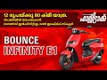 Bounce Infinity E1 | Malayalam review | Manorama fasttrack