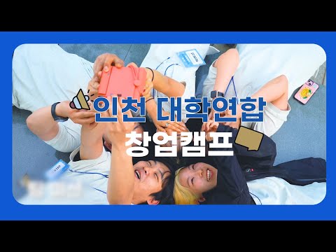 2024 제1회 인천 대학연합 창업캠프 현장 스케치 영상