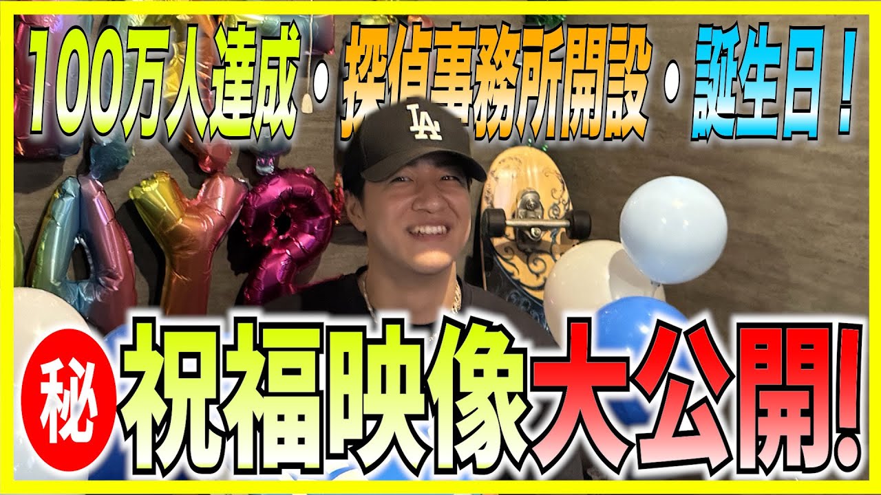 【KENZO強制参加！】100万人・探偵事務所・誕生日を一気に祝福！＃誕生日＃100万人＃詐欺撲滅