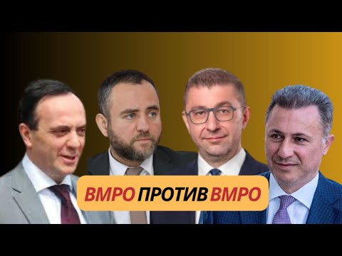 VMRO protiv VMRO