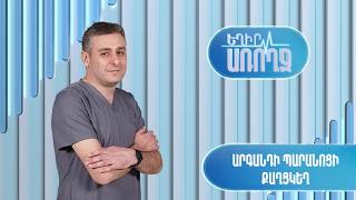 Եղիր առողջ. Արգանդի պարանոցի քաղցկեղ