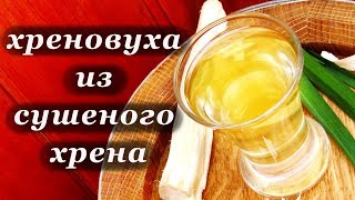 Рецепт домашней хреновухи (сушенный хрен)