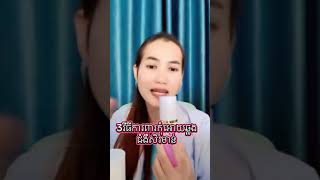 វីធីជួយការពារកុំអោយឆ្លង ជំងឺ សិរមាន់