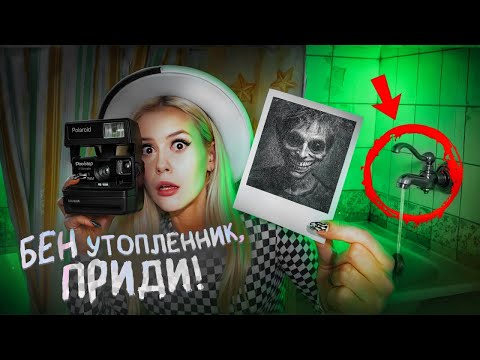 Вызвала Бена Утопленника ночью. Течет кран! LyapoTanya