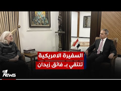شاهد بالفيديو.. رئيس مجلس القضاء الاعلى يبحث مع السفيرة الأميركية التعاون الثنائي في الملفات القانونية