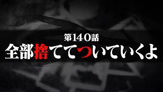 連続切り抜きシリーズ【無馬が街にいた頃】第140話『全部捨ててついていくよ』