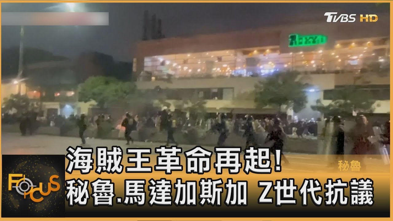 海賊王革命再起!秘魯.馬達加斯加 Z世代抗議