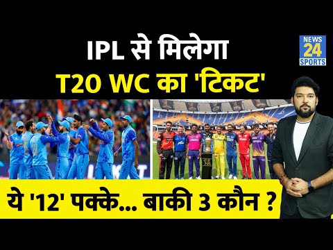 IPL 2024 से मिलेगा T20 World Cup का टिकट! 'इन 12' खिलाड़ियों की जगह पक्की! बाकी 3 कौन ?