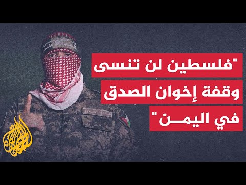 أبو عبيدة إخوان الصدق باليمن ما زالوا يصرون على شل قلب الكيان الصهيوني وقوفا إلى جانب غزة