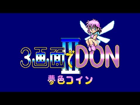 3-Gamen de DON! III: Yumeiro Coin (disk 4)