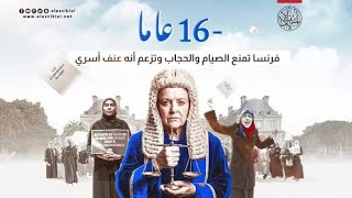فرنسا تُجرِّم الصيام والحجاب تحت 16 عامًا؟ 🔥
