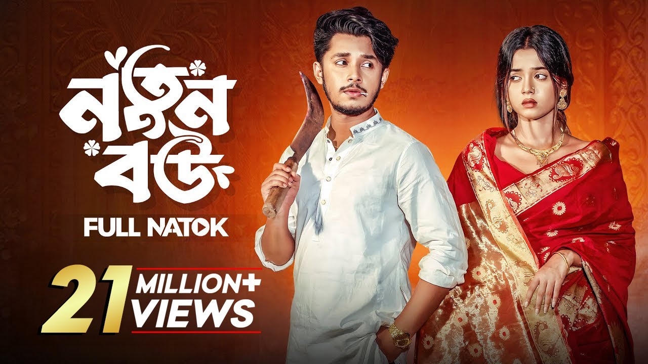 নতুন বউ | Prank King | Sakib Siddique | Arohi Mim | Shakil Hossain | Bangla New Natok 2024