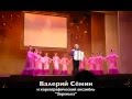 МИЛАЯ РОЩА _ Валерий Сёмин и ансамбль "Зоренька". Концерт в Пензе 