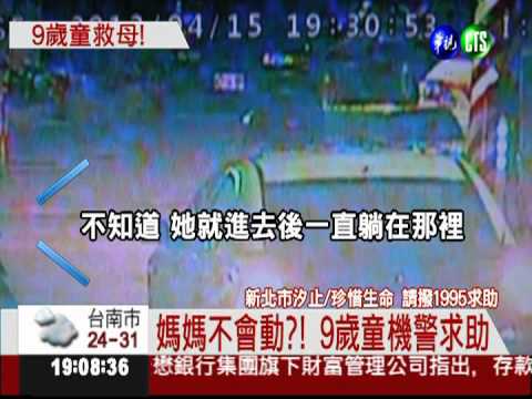 媽媽不會動?! 9歲童機警報案救母