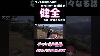 マリン船長が人気のForza Horizon配信で健全な感じに時々なる話【ホロライブ】 #hololive #ホロライブ #shirakameme #宝鐘マリン
