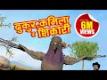Dhukur Kamila Ra Shikari Famous Nepali Children Rhyme Song Nepali Kids Story