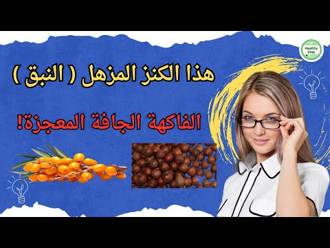فوائد النبق
