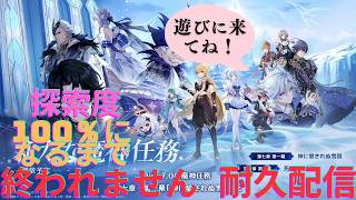 (原神ライブ)魔神任務終えたので探索度100％になるまで終われません耐久配信　2日目