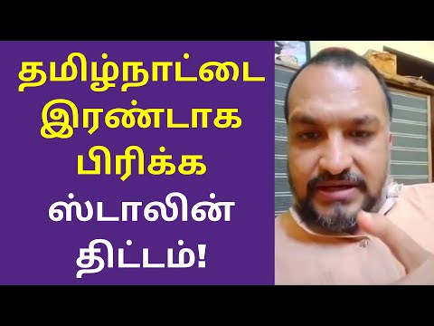 தமிழ்நாட்டை இரண்டாக பிரிக்க ஸ்டாலின் திட்டம் | Piyush Manush Speech on Dmk Stalin kongu nadu