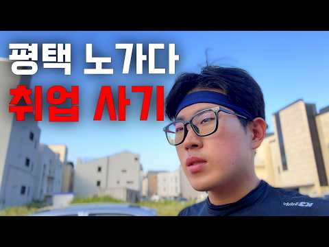 허위 공고로 들어온 반도체 노가다... 추노해야 할까요?
