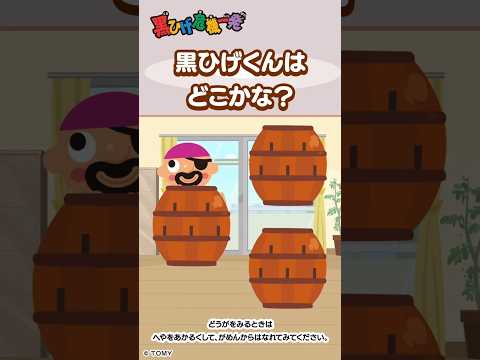 【かくれんぼで遊ぼう♪】どこに隠れたかわかるかな？ 黒ひげ危機一発| キッズ・おもちゃ・育児・子育て・知育・生活習慣 | #shorts