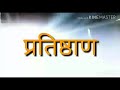 Shivmudra Pratishthan Whatsapp Status