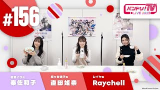 Fw: [BGD] 邦邦每周生放 TV LIVE 2023 #156