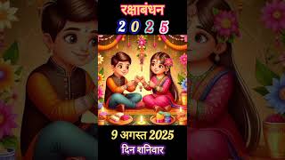 Rakshabandhan 2025 राखी बांधने का शुभ मुहूर्त क्या होगा ।