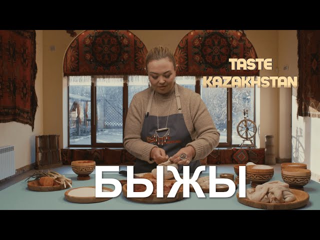 «Быжы» - бул өз ширесине бышырылган тамак