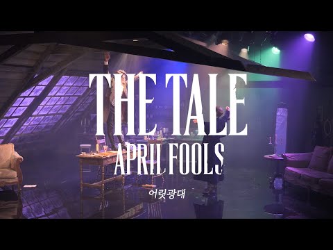 [23더테일에이프릴풀스] 하이라이트 CLIP – 어릿광대(현석준&손유동)