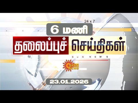 Headlines Now | Morning 6 AM | 23-01-2026 | Sun News | Tamil News Today | Latest News