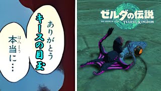 ありがとうキースの目玉．．．それしか言葉が見つからない．．．【ゼルダの伝説ティアーズオブキングダム】#26