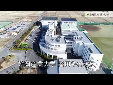 静岡産業大学　磐田キャンパス紹介（ドローン映像）