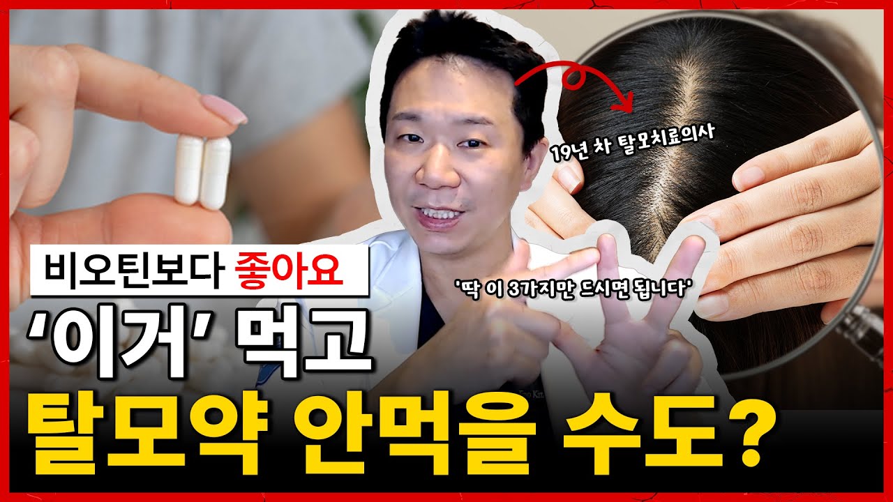정수리 탈모영양제 딱 3가지, 비오틴에 돈 낭비하지 마세요