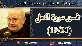 د.محمد راتب النابلسي - تفسير سورة النحل ( 19 \ 21 )