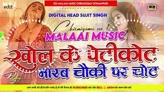 Download lagu Dj Malai Music khol ke petikot marab chauki par chot dj remix | bhojpuri song 2023 | malai music mp3