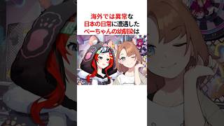 日本の常識が凄すぎるコトを暴露する海外ホロメンたち #shorts #ホロライブ切り抜き 【 #ハコス・ベールズ #一伊那尓栖 】