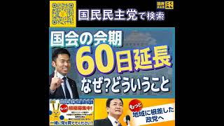 国民民主党 かごしま彰宏 維新がやろうとしてる国会60日延長とは 7月4日