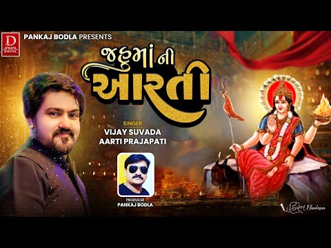 This Aarti Will Fill Your Heart With Joy || જહુ માં ની આરતી -Jahu Maa Ni Aarti || Vijay Suvada
