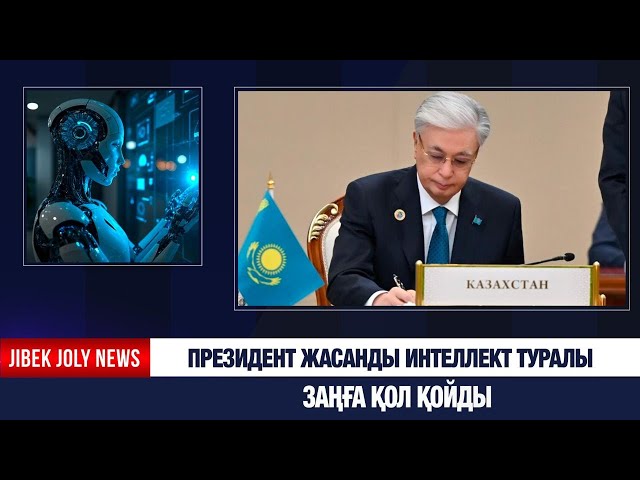Президент жасанды интеллект туралы заңға қол қойды