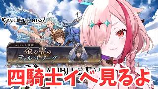 四騎士イベント読んでいこう！【#グランブルーファンタジー  】   ＃Vtuber　#ゲーム実況 　#グラブル 　#グランブルーファンタジー　#ガチャ