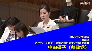 【字幕付き】20260710 参議院 こども・子育て・若者活躍に関する特別委員会 06 中田優子 参政党
