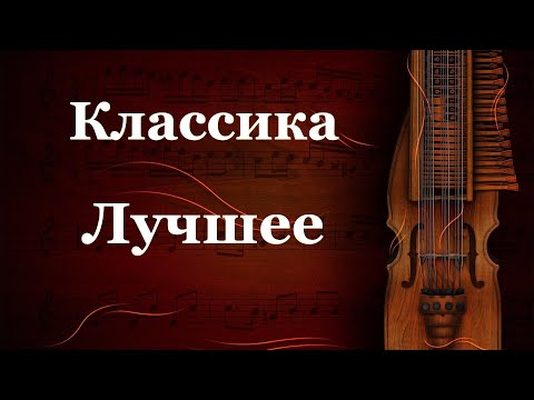 Прекрасная Классика - Лучшее! The Best of Classical Music